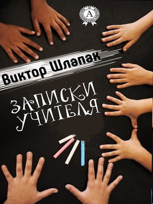 cover image of Записки учителя